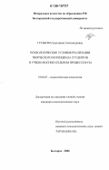 Гуськова, Екатерина Александровна. Психологические условия реализации творческого потенциала студентов в учебно-воспитательном процессе вуза: дис. кандидат психологических наук: 19.00.07 - Педагогическая психология. Белгород. 2006. 212 с.
