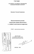 Ивошина, Татьяна Георгиевна. Психологические условия становления форм субъектности в учебной деятельности подростков: дис. доктор психологических наук: 19.00.07 - Педагогическая психология. Москва. 2006. 364 с.