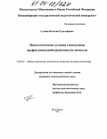 Гулина, Наталия Рудольфовна. Психологические условия становления профессиональной идентичности личности: дис. кандидат психологических наук: 19.00.01 - Общая психология, психология личности, история психологии. Новосибирск. 2004. 186 с.