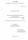 Кудинова, Ирина Борисовна. Психологические условия становления социального интеллекта личности: На примере старшеклассников и студентов: дис. кандидат психологических наук: 19.00.01 - Общая психология, психология личности, история психологии. Новосибирск. 2006. 220 с.