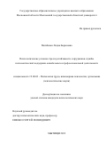 Погибенко Лидия Борисовна. Психологические условия стрессоустойчивости сотрудников службы психологической поддержки онкобольных в профессиональной деятельности: дис. кандидат наук: 19.00.03 - Психология труда. Инженерная психология, эргономика.. ГОУ ВО МО Московский государственный областной университет. 2019. 198 с.