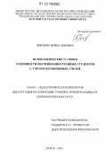 Жирнова, Ирина Львовна. Психологические условия успешности обучения иностранных студентов с учетом когнитивных стилей: дис. кандидат наук: 19.00.07 - Педагогическая психология. Курск. 2012. 209 с.
