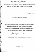 Лотова, Ирина Петровна. Психологические условия успешности профессиональной деятельности работников специальных социальных служб по адаптации престарелых: дис. кандидат психологических наук: 19.00.13 - Психология развития, акмеология. Москва. 1997. 146 с.