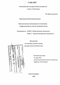 Виноградова, Нина Иннокентьевна. Психологические закономерности становления профессионализма учителя начальной школы: дис. доктор психологических наук: 19.00.07 - Педагогическая психология. Санкт-Петербург. 2006. 439 с.