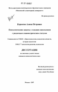 Королева, Алина Петровна. Психологические защиты у младших школьников с различным социометрическим статусом: дис. кандидат психологических наук: 19.00.01 - Общая психология, психология личности, история психологии. Москва. 2007. 208 с.
