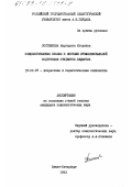 Постникова, Маргарита Игоревна. Психологические знания в системе профессиональной подготовки студентов педвузов: дис. кандидат психологических наук: 19.00.07 - Педагогическая психология. Санкт-Петербург. 1993. 270 с.