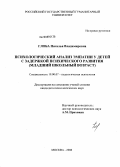 Глоба, Наталья Владимировна. Психологический анализ эмпатии у детей с задержкой психического развития: младший школьный возраст: дис. кандидат психологических наук: 19.00.07 - Педагогическая психология. Москва. 2008. 182 с.