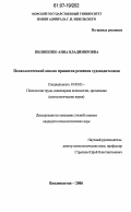 Пилипенко, Анна Владимировна. Психологический анализ принятия решения судоводителями: дис. кандидат психологических наук: 19.00.03 - Психология труда. Инженерная психология, эргономика.. Владивосток. 2006. 246 с.