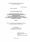 Симонова, Наталья Николаевна. Психологический анализ профессиональной деятельности специалистов нефтедобывающего комплекса: на примере вахтового труда в условиях Крайнего Севера: дис. доктор психологических наук: 19.00.03 - Психология труда. Инженерная психология, эргономика.. Москва. 2011. 750 с.