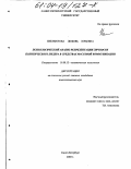 Никифорова, Любовь Юрьевна. Психологический анализ репрезентации личности политического лидера в средствах массовой коммуникации: дис. кандидат психологических наук: 19.00.12 - Политическая психология. Санкт-Петербург. 2003. 136 с.