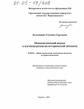 Золотавина, Татьяна Сергеевна. Психологический подход в изучении развития исторической личности: дис. кандидат психологических наук: 19.00.01 - Общая психология, психология личности, история психологии. Саратов. 2005. 174 с.