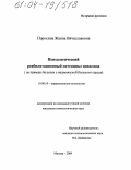Порохина, Жанна Вячеславовна. Психологический реабилитационный потенциал инвалида: На примере больных с ишемической болезнью сердца: дис. кандидат психологических наук: 19.00.10 - Коррекционная психология. Москва. 2004. 183 с.