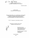 Мильчакова, Валентина Александровна. Психологический статус героиновых наркоманов в динамике годовой ремиссии при оказании кризисно-реабилитационной помощи методом стрессовой психотерапии: дис. кандидат психологических наук: 05.26.02 - Безопасность в чрезвычайных ситуациях (по отраслям наук). Санкт-Петербург. 2004. 190 с.