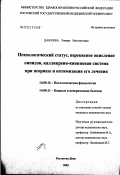 Дакиева, Лимара Магометовна. Психологический статус, перекисное окисление липидов, калликреин-кининовая система при псориазе и оптимизация его лечения: дис. кандидат медицинских наук: 14.00.16 - Патологическая физиология. Ростов-на-Дону. 2003. 138 с.