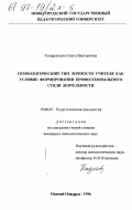 Кондратьева, Ольга Викторовна. Психологический тип учителя как условие формирования профессионального стиля деятельности: дис. кандидат психологических наук: 19.00.07 - Педагогическая психология. Нижний Новгород. 1996. 197 с.
