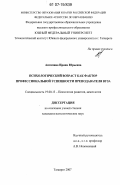 Антипина, Ирина Юрьевна. Психологический возраст как фактор профессиональной успешности преподавателя вуза: дис. кандидат психологических наук: 19.00.13 - Психология развития, акмеология. Ставрополь. 2007. 188 с.