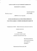 Ширяева, Ольга Сергеевна. Психологическое благополучие личности в экстремальных условиях жизнедеятельности: дис. кандидат психологических наук: 19.00.01 - Общая психология, психология личности, история психологии. Петропавловск-Камчатский. 2008. 254 с.