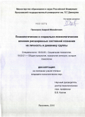 Проворов, Андрей Михайлович. Психологическое и социально-психологическое влияние расширенных состояний сознания на личность и динамику группы: дис. кандидат психологических наук: 19.00.05 - Социальная психология. Ярославль. 2010. 243 с.