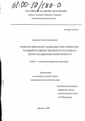 Доржиева, Татьяна Владимировна. Психологическое исследование роли этнических традиций в развитии творческого потенциала детей в младшем школьном возрасте: дис. кандидат психологических наук: 19.00.13 - Психология развития, акмеология. Москва. 2000. 195 с.