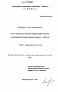 Байбуртянц, Елена Владимировна. Психологическое изучение нарушений поведения воспитанников (подростков) кадетского корпуса: дис. кандидат психологических наук: 19.00.10 - Коррекционная психология. Нижний Новгород. 2007. 165 с.