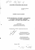 Аминов, Илья Исакович. Психологическое изучение собеседника в профессиональном общении сотрудника органов внутренних дел: дис. кандидат психологических наук: 19.00.06 - Юридическая психология. Москва. 2000. 253 с.