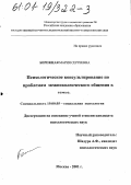 Бережная, Мария Сергеевна. Психологическое консультирование по проблемам межпоколенческого общения в семье: дис. кандидат психологических наук: 19.00.05 - Социальная психология. Москва. 2001. 167 с.