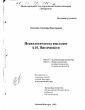 Тихонова, Элеонора Викторовна. Психологическое наследие А. И. Введенского: дис. кандидат психологических наук: 19.00.07 - Педагогическая психология. Нижний Новгород. 2002. 221 с.
