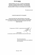 Соболев, Николай Гургенович. Психологическое обеспечение адаптации выпускников высших образовательных учреждений к службе в уголовно-исполнительной системе ФСИН России: дис. кандидат психологических наук: 19.00.06 - Юридическая психология. Вологда. 2007. 265 с.