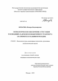 Кочарова, Минара Владимировна. Психологическое обеспечение аттестации руководящих кадров железнодорожного транспорта: на примере начальников поездов: дис. кандидат наук: 19.00.03 - Психология труда. Инженерная психология, эргономика.. Москва. 2013. 270 с.