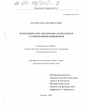 Костров, Александр Николаевич. Психологическое обеспечение безопасности службы моряков-подводников: дис. кандидат психологических наук: 19.00.03 - Психология труда. Инженерная психология, эргономика.. Москва. 2003. 235 с.