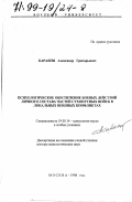 Караяни, Александр Григорьевич. Психологическое обеспечение боевых действий личного состава частей Сухопутных войск в локальных военных конфликтах: дис. доктор психологических наук: 19.00.14 - Психология труда в особых условиях. Москва. 1998. 355 с.