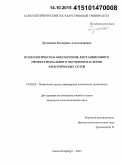 Дуленкова, Екатерина Александровна. Психологическое обеспечение дистанционного профессионального обучения мастеров электрических сетей: дис. кандидат наук: 19.00.03 - Психология труда. Инженерная психология, эргономика.. Санкт-Петербург. 2015. 177 с.