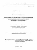 Русалеев, Алексей Валерьевич. Психологическое обеспечение кадровых решений при перемещении офицеров-выпускников академий сухопутных войск: дис. кандидат психологических наук: 19.00.03 - Психология труда. Инженерная психология, эргономика.. Москва. 2009. 183 с.