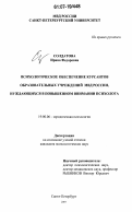 Солдатова, Ирина Федоровна. Психологическое обеспечение курсантов образовательных учреждений МВД России, нуждающихся в повышенном внимании психолога: дис. кандидат психологических наук: 19.00.06 - Юридическая психология. Санкт-Петербург. 2007. 229 с.