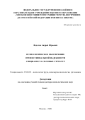 Федотов Андрей Юрьевич. Психологическое обеспечение профессиональной надежности специалиста силовых структур: дис. доктор наук: 19.00.03 - Психология труда. Инженерная психология, эргономика.. ФГКОУ ВО «Московский университет Министерства внутренних дел Российской Федерации имени В.Я. Кикотя». 2020. 905 с.
