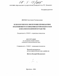 Литке, Светлана Геннадьевна. Психологическое обеспечение профилактики отклоняющегося поведения детей и подростков в образовательном пространстве: дис. кандидат психологических наук: 19.00.05 - Социальная психология. Ярославль. 2004. 185 с.