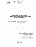 Касперович, Юлия Григорьевна. Психологическое обеспечение профилактики суицидов среди сотрудников органов внутренних дел: дис. кандидат психологических наук: 19.00.03 - Психология труда. Инженерная психология, эргономика.. Москва. 2004. 193 с.