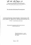 Безденежных, Владимир Владимирович. Психологическое обеспечение управленческой деятельности директора инновационной школы: дис. кандидат психологических наук: 19.00.07 - Педагогическая психология. Иркутск. 2001. 191 с.