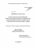 Рыбникова, Анна Викторовна. Психологическое прогнозирование профессиональной пригодности специалистов опасных производств нефтегазовой отрасли к деятельности в экстремальных условиях: дис. кандидат психологических наук: 05.26.03 - Пожарная и промышленная безопасность (по отраслям). Санкт-Петербург. 2013. 160 с.