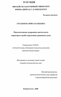 Герасимова, Ирина Васильевна. Психологическое содержание деятельности операторов службы управления движением судов: дис. кандидат психологических наук: 19.00.03 - Психология труда. Инженерная психология, эргономика.. Владивосток. 2006. 245 с.