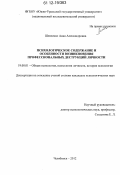 Шевченко, Анна Александровна. Психологическое содержание и особенности возникновения профессиональных деструкций личности: дис. кандидат наук: 19.00.01 - Общая психология, психология личности, история психологии. Челябинск. 2012. 196 с.