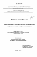 Филипьева, Татьяна Васильевна. Психологическое содержание труда бортпроводника воздушного судна гражданской авиации: дис. кандидат психологических наук: 19.00.03 - Психология труда. Инженерная психология, эргономика.. Москва. 2006. 285 с.