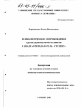 Корепанова, Елена Васильевна. Психологическое сопровождение адаптации первокурсников в диаде "преподаватель-студент": дис. кандидат психологических наук: 19.00.13 - Психология развития, акмеология. Тамбов. 2003. 239 с.