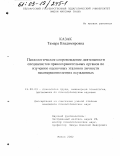 Казак, Тамара Владимировна. Психологическое сопровождение деятельности специалистов правоохранительных органов по изучению оценочных эталонов личности несовершеннолетних осужденных: дис. кандидат психологических наук: 19.00.03 - Психология труда. Инженерная психология, эргономика.. Минск. 2002. 202 с.