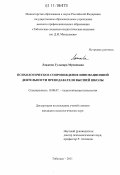 Ложкова, Гульнара Муниповна. Психологическое сопровождение инновационной деятельности преподавателя высшей школы: дис. кандидат психологических наук: 19.00.07 - Педагогическая психология. Тобольск. 2011. 204 с.