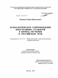 Киящук, Тарас Васильевич. Психологическое сопровождение иностранных студентов в период обучения в российском вузе: дис. кандидат психологических наук: 19.00.01 - Общая психология, психология личности, история психологии. Москва. 2009. 239 с.