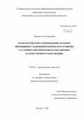 Павлова Анна Сергеевна. Психологическое сопровождение младших школьников с задержкой психического развития в условиях дополнительного образования художественного направления: дис. кандидат наук: 19.00.10 - Коррекционная психология. ГАОУ ВО ГМ «Московский городской педагогический университет». 2021. 216 с.