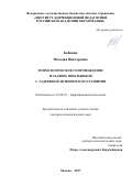 Бабкина Наталия Викторовна. Психологическое сопровождение младших школьников с задержкой психического развития: дис. доктор наук: 19.00.10 - Коррекционная психология. ФГБНУ «Институт коррекционной педагогики Российской академии образования». 2017. 263 с.