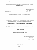 Васильченко, Марина Владимировна. Психологическое сопровождение подростков группы риска, склонных к кризисным состояниям и суицидальному поведению: дис. кандидат психологических наук: 19.00.07 - Педагогическая психология. Ставрополь. 2009. 231 с.