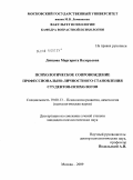 Донцова, Маргарита Валерьевна. Психологическое сопровождение профессионально-личностного становления студентов-психологов: дис. кандидат психологических наук: 19.00.13 - Психология развития, акмеология. Москва. 2009. 310 с.